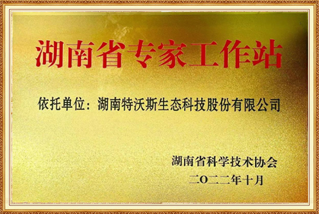 湖南省专家工作站