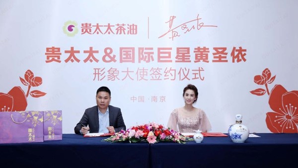 中国茶油第一股“联姻” 黄圣依 贵太太茶油品牌战略升级