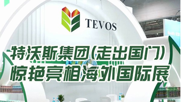 特沃斯（贵太太）集团走出国门 亮相海外国际展