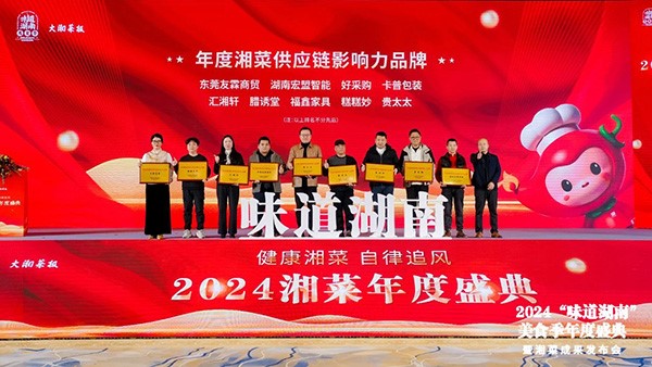贵太太闪耀“味道湖南”美食季年度盛典，荣获2024年度湘菜供应链影响力品牌。