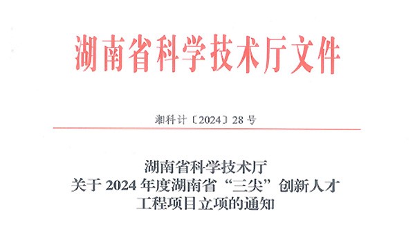 再传喜讯|徐学文董事长荣获2024年度湖南省科技创业领军人才（拔尖）荣誉称号！