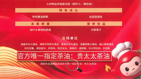 贵太太茶油当选2024湘菜年度盛典品鉴宴官方指定茶油，带领健康湘菜“新食尚”。