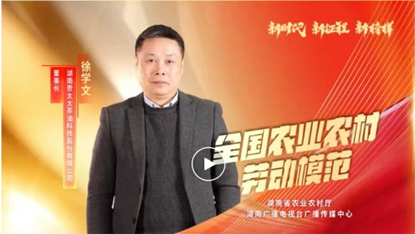 湖南广播电视台专题报道 | 全国农业农村劳动模范徐学文：用茶油“点燃”百姓致富梦