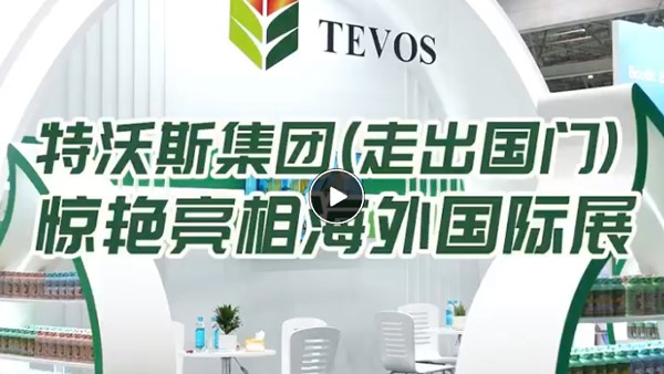 特沃斯（贵太太）集团走出国门 亮相海外国际展