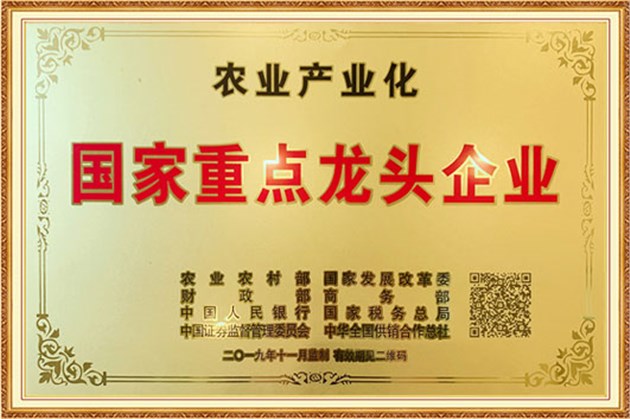 农业产业化国家重点龙头企业