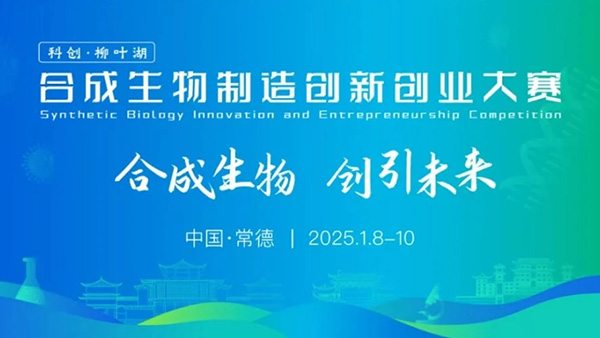 特沃斯（贵太太）集团荣获 “科创・柳叶湖” 合成生物制造创新创业大赛“最佳商业想象力奖”，以合成生物技术赋能油茶产业高值化利用。